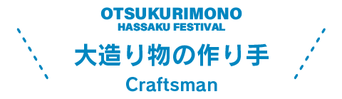 大造り物の作り手